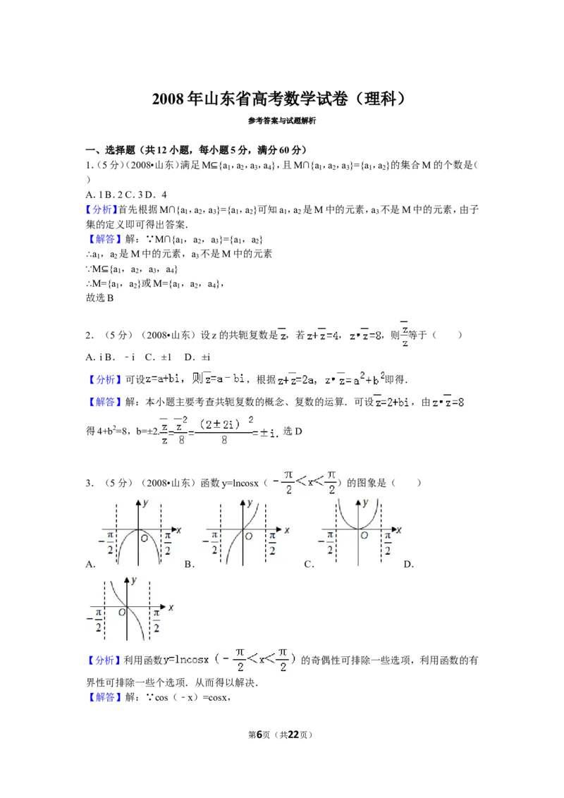 《2008年高考真题数学理(山东卷)（含解析版）_高考一二三轮复习_数学_2027年高考数学专项复习更新中_2008年-2026年数学高考真题-G427_2008-2020年高考_2008-2020年_地方卷_山东2008-2020》第6页预览