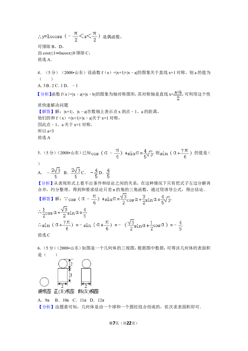《2008年高考真题数学理(山东卷)（含解析版）_高考一二三轮复习_数学_2027年高考数学专项复习更新中_2008年-2026年数学高考真题-G427_2008-2020年高考_2008-2020年_地方卷_山东2008-2020》第7页预览