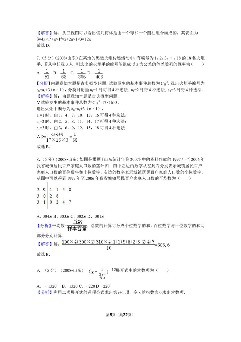 《2008年高考真题数学理(山东卷)（含解析版）_高考一二三轮复习_数学_2027年高考数学专项复习更新中_2008年-2026年数学高考真题-G427_2008-2020年高考_2008-2020年_地方卷_山东2008-2020》第8页预览
