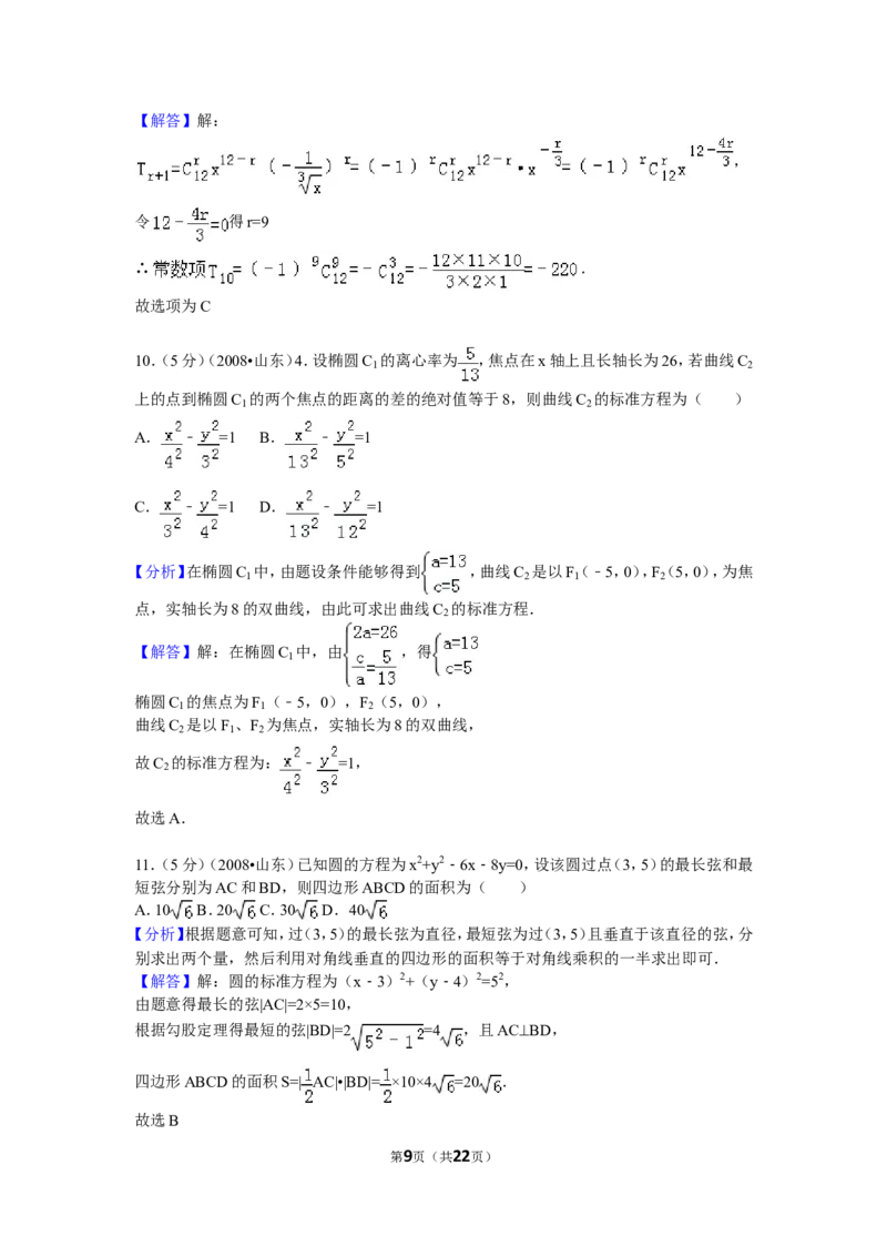 《2008年高考真题数学理(山东卷)（含解析版）_高考一二三轮复习_数学_2027年高考数学专项复习更新中_2008年-2026年数学高考真题-G427_2008-2020年高考_2008-2020年_地方卷_山东2008-2020》第9页预览