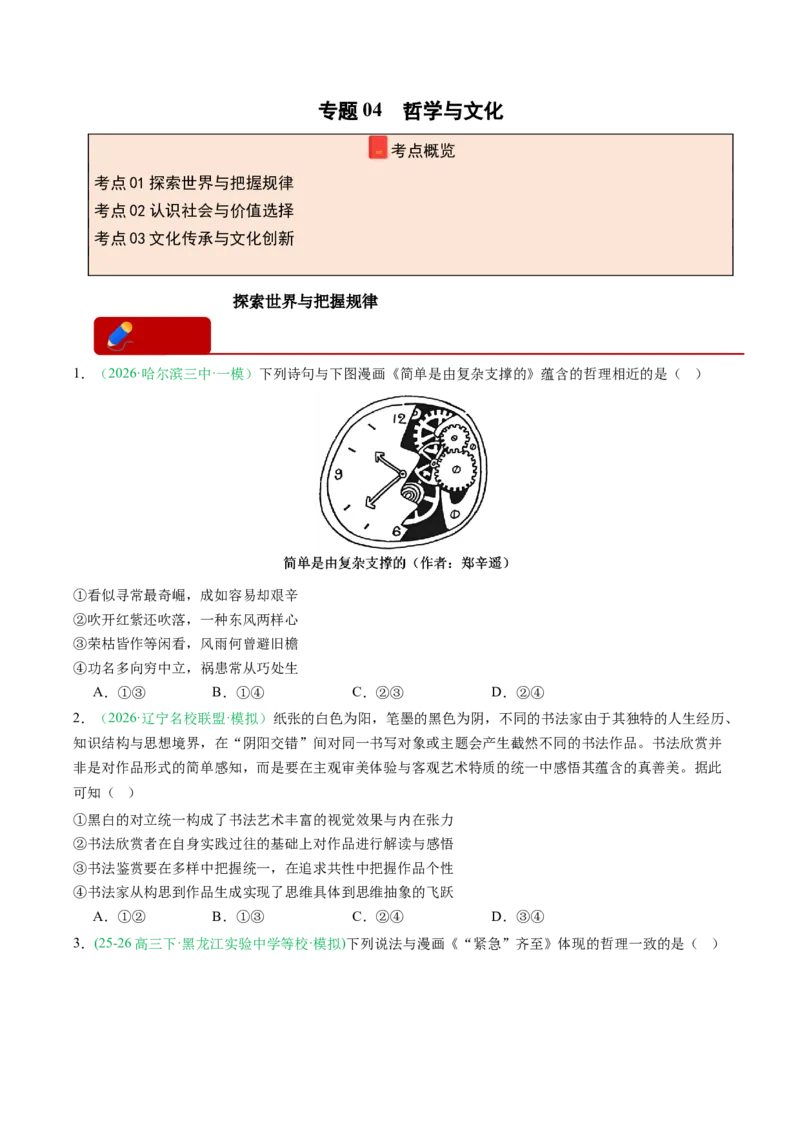 《专题04哲学与文化（精选高频考题35题）（黑吉辽蒙专用）学生版(1)_zheng治_2027年高考政治专项复习_2026年高考政治一模试题分类汇编（黑吉辽蒙专用）-G238_2026版》第1页预览