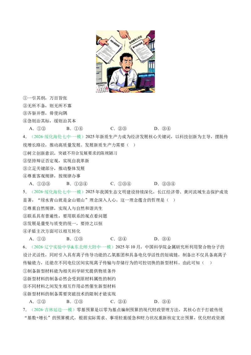 《专题04哲学与文化（精选高频考题35题）（黑吉辽蒙专用）学生版(1)_zheng治_2027年高考政治专项复习_2026年高考政治一模试题分类汇编（黑吉辽蒙专用）-G238_2026版》第2页预览