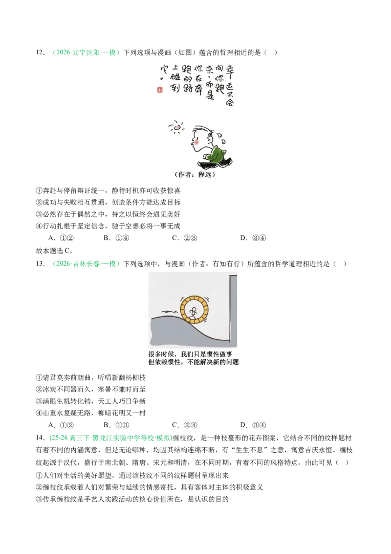 《专题04哲学与文化（精选高频考题35题）（黑吉辽蒙专用）学生版(1)_zheng治_2027年高考政治专项复习_2026年高考政治一模试题分类汇编（黑吉辽蒙专用）-G238_2026版》第4页预览