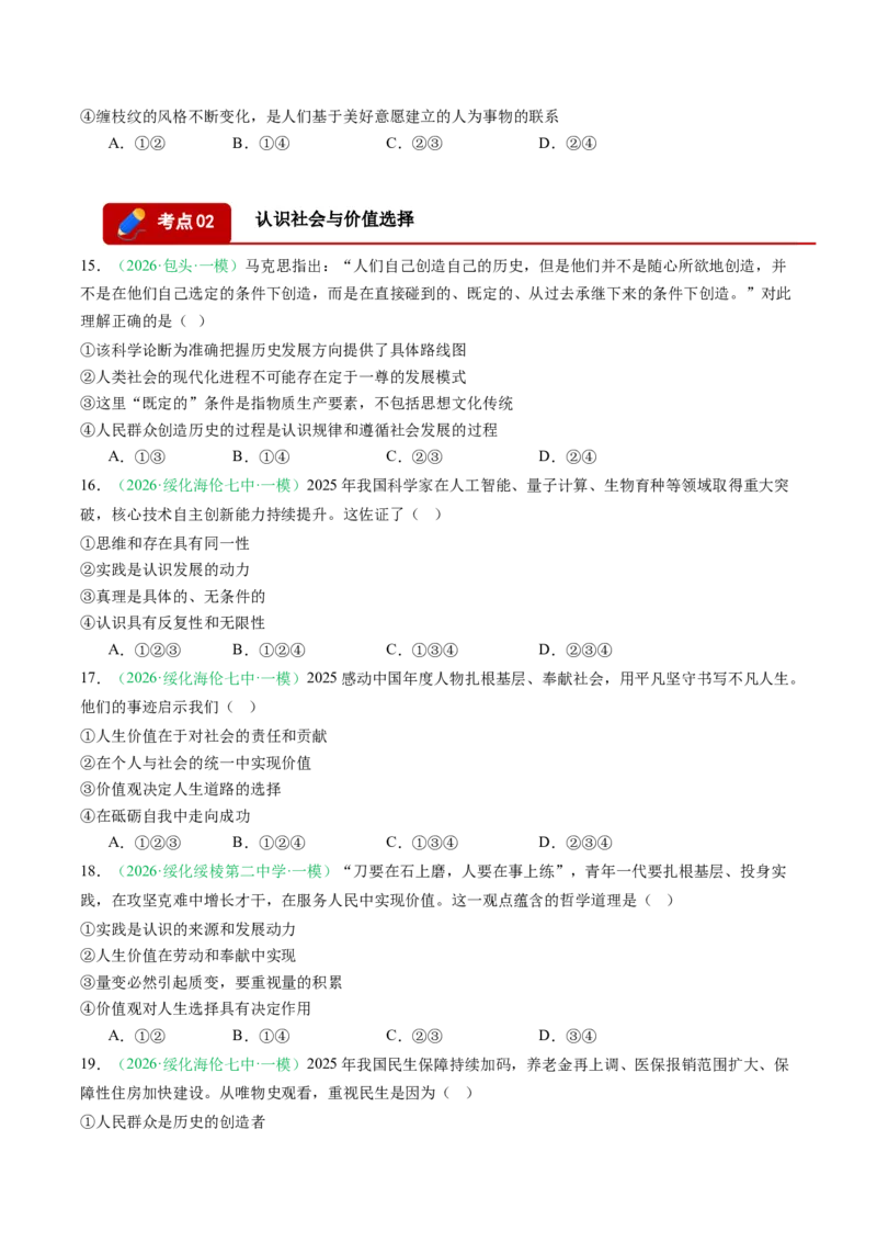 《专题04哲学与文化（精选高频考题35题）（黑吉辽蒙专用）学生版(1)_zheng治_2027年高考政治专项复习_2026年高考政治一模试题分类汇编（黑吉辽蒙专用）-G238_2026版》第5页预览