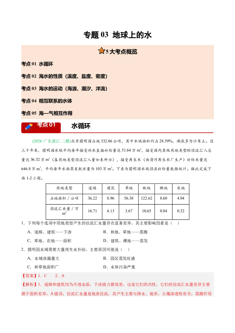 《专题03地球上的水（5大考点）（教师版）(1)_地理_2027年高考地理专项复习_2026年高考地理二模试题分类汇编（新高考专用）-G288_2026版》第1页预览