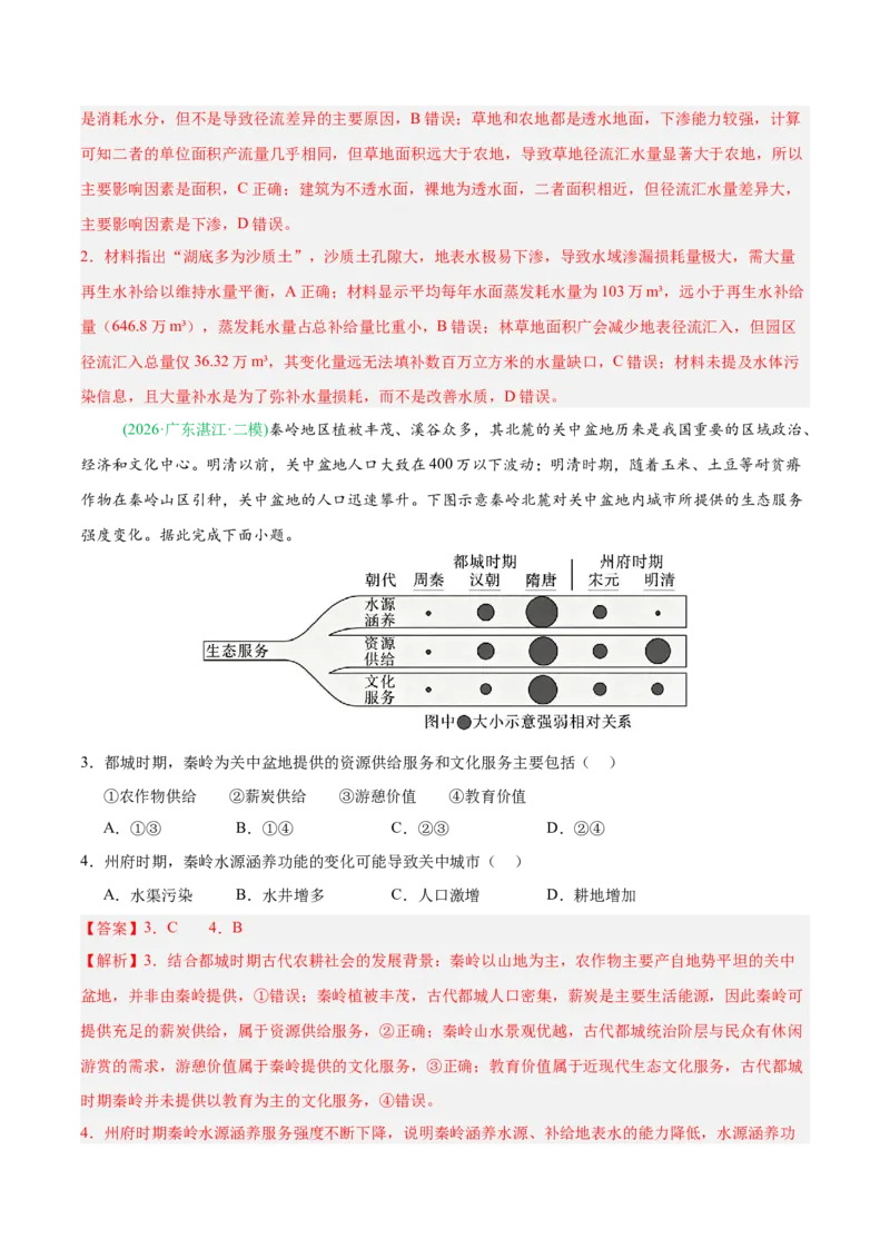 《专题03地球上的水（5大考点）（教师版）(1)_地理_2027年高考地理专项复习_2026年高考地理二模试题分类汇编（新高考专用）-G288_2026版》第2页预览