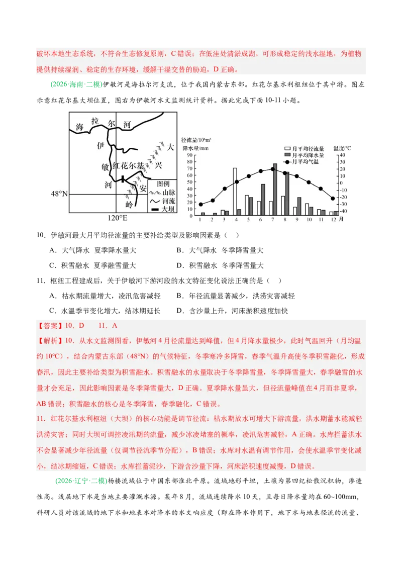 《专题03地球上的水（5大考点）（教师版）(1)_地理_2027年高考地理专项复习_2026年高考地理二模试题分类汇编（新高考专用）-G288_2026版》第5页预览
