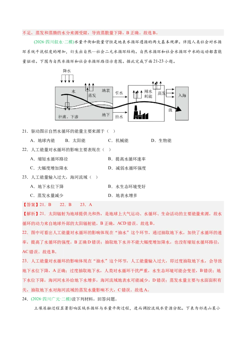 《专题03地球上的水（5大考点）（教师版）(1)_地理_2027年高考地理专项复习_2026年高考地理二模试题分类汇编（新高考专用）-G288_2026版》第9页预览
