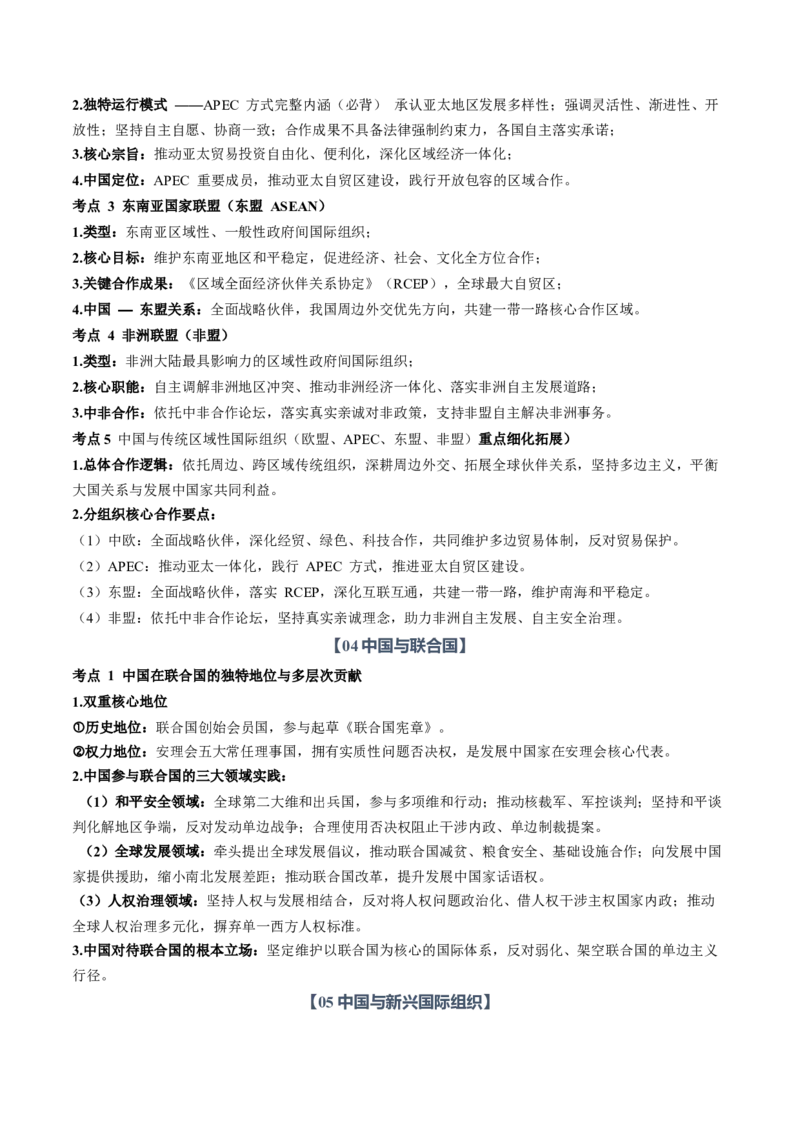《专题04国际组织（知识清单）（全国通用）（学生版）_zheng治_2027年高考政治一轮_2027年高考政治一轮复习知识清单（全国通用）-G56_2027版》第4页预览