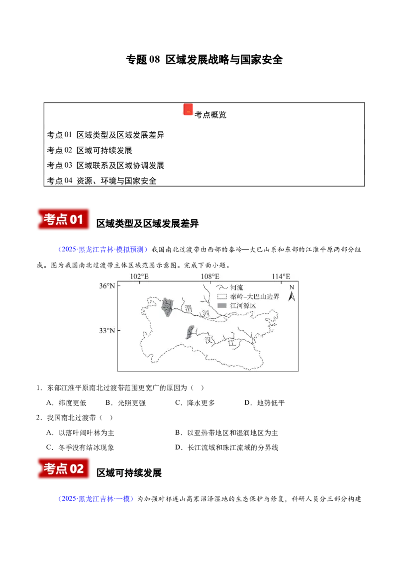 《专题08区域发展战略和国家安全（黑吉辽蒙专用）（学生版）_地理_2026年-地理高考专项复习_2025年高考地理一模试题分类汇编（黑吉辽蒙专用）》第1页预览