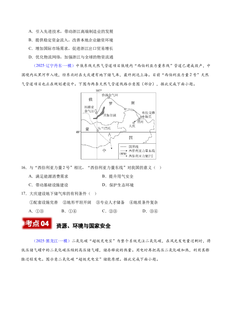 《专题08区域发展战略和国家安全（黑吉辽蒙专用）（学生版）_地理_2026年-地理高考专项复习_2025年高考地理一模试题分类汇编（黑吉辽蒙专用）》第5页预览