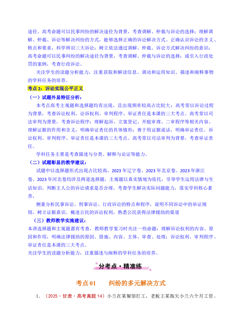 《专题25社会争议解决（全国通用）（原卷版）_zheng治_2026年-政治高考专项复习_五年（2021-2025）高考政治真题分类汇编（全国通用）-C438》第3页预览
