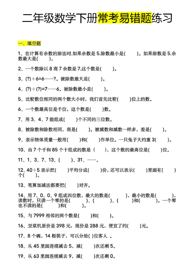 《二下数学常考易错题60道(1)_2年级下册同步教辅_2下-数学_二下数学-奥数+思维+应用题》第1页预览
