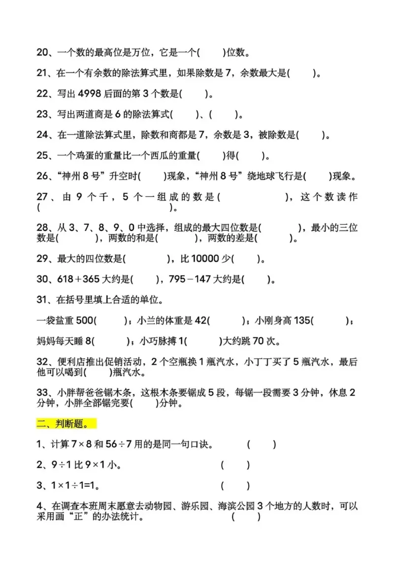 《二下数学常考易错题60道(1)_2年级下册同步教辅_2下-数学_二下数学-奥数+思维+应用题》第2页预览
