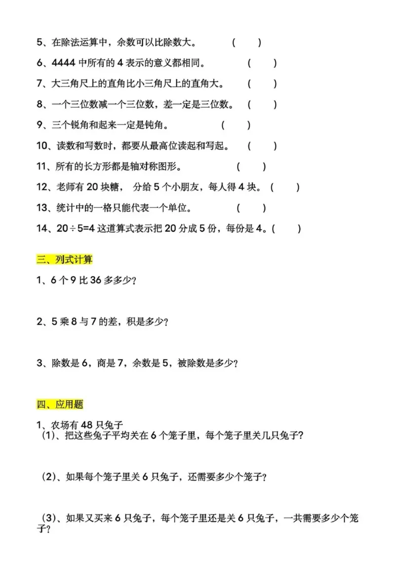 《二下数学常考易错题60道(1)_2年级下册同步教辅_2下-数学_二下数学-奥数+思维+应用题》第3页预览