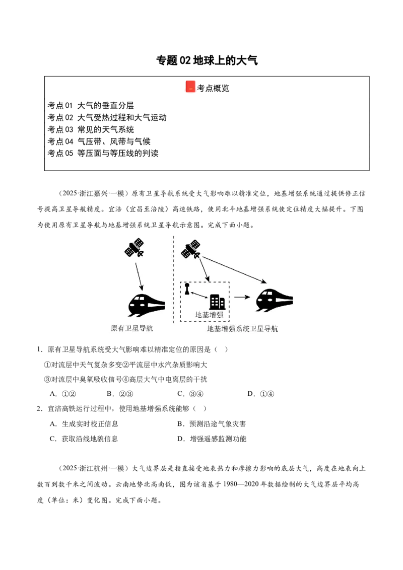 《专题02地球上的大气（高频选择题116题）（学生版）_地理_2026年-地理高考专项复习_2025年高考地理一模试题分类汇编（新高考通用）》第1页预览
