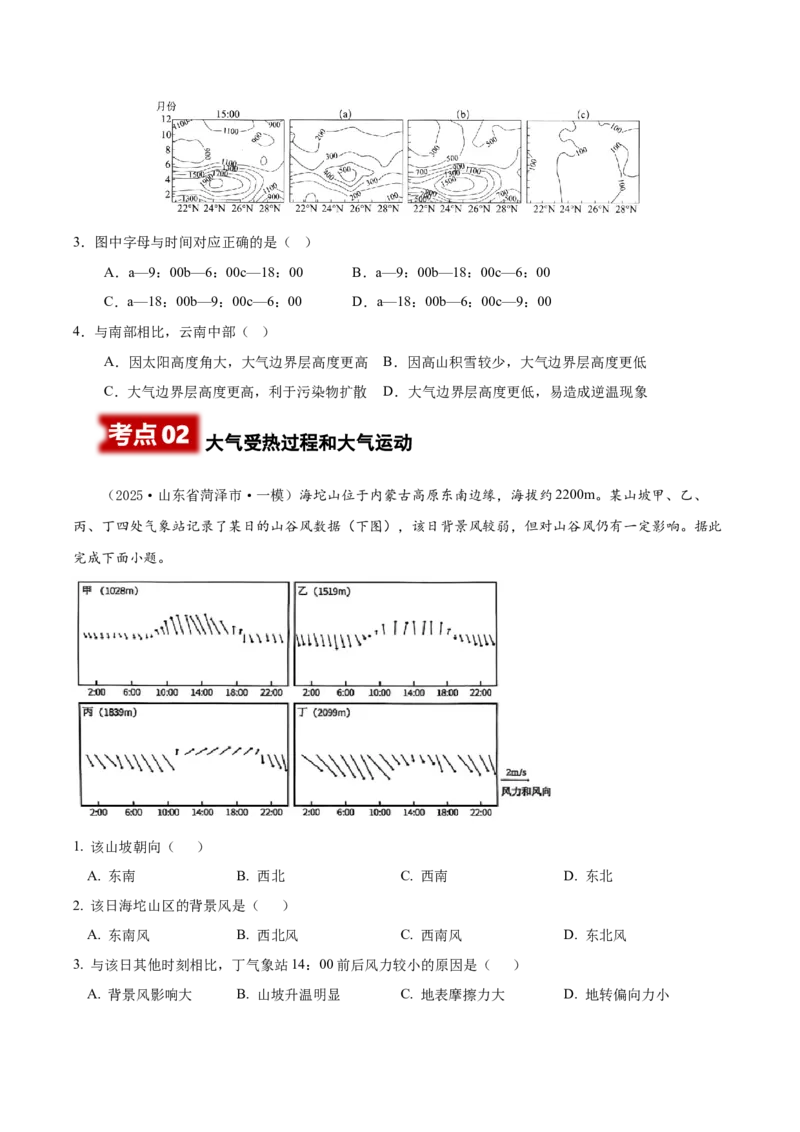 《专题02地球上的大气（高频选择题116题）（学生版）_地理_2026年-地理高考专项复习_2025年高考地理一模试题分类汇编（新高考通用）》第2页预览