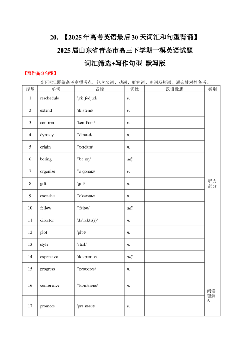 《20.（2025年高考英语最后30天词汇和句型背诵）2025届山东省青岛市高三下学期一模英语试题词汇筛选+写作句型默写版_高考一二三轮复习_英语_2026年-英语高考专项复习》第1页预览