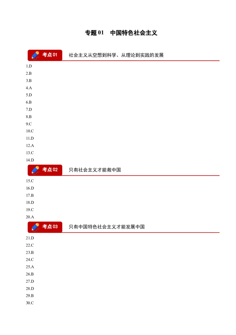 《专题01中国特色社会主义(精选高频考题38题)(四川专用)(答案版)(1)_zheng治_2027年高考政治专项复习_2026年高考政治二模试题分类汇编(四川专用)-G282_2026版》第1页预览