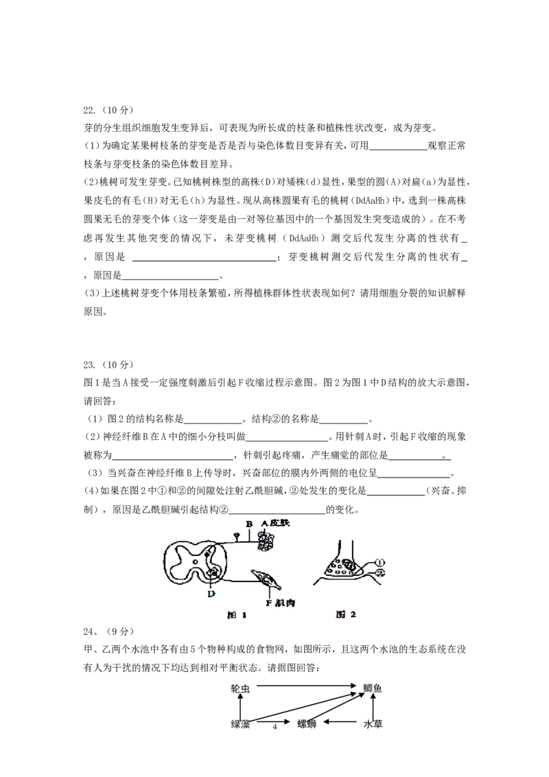 《2008年高考海南卷生物试题及答案(1)_高考一二三轮复习_生物_2027年高考生物专项_2008年-2026年生物高考真题-G427_2008-2020年高考_地方卷_海南高考生物08-20_A4word版_答案版》第4页预览