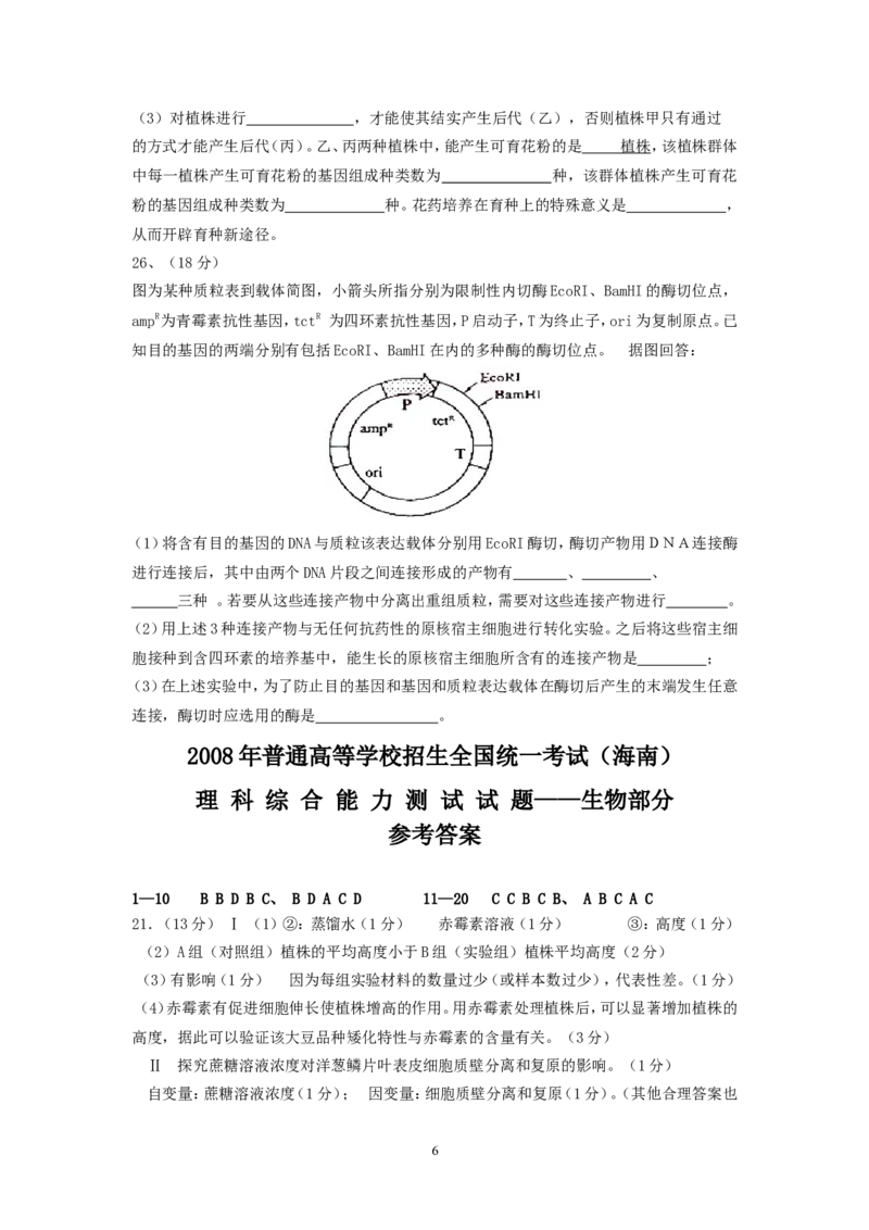 《2008年高考海南卷生物试题及答案(1)_高考一二三轮复习_生物_2027年高考生物专项_2008年-2026年生物高考真题-G427_2008-2020年高考_地方卷_海南高考生物08-20_A4word版_答案版》第6页预览