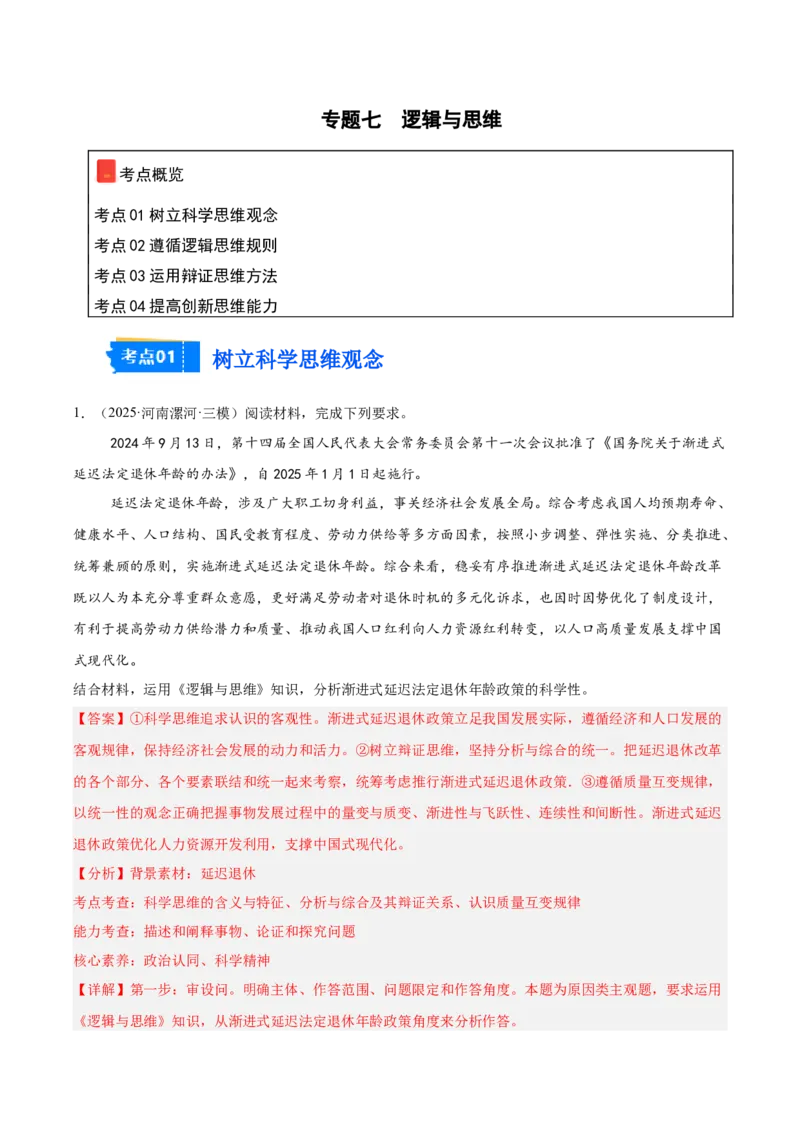 《专题07逻辑与思维（教师版）（精选高频主观题20题）-（全国通用）_zheng治_2026年-政治高考专项复习_2025年高考政治三模试题分类汇编（新高考通用）_2025版》第1页预览