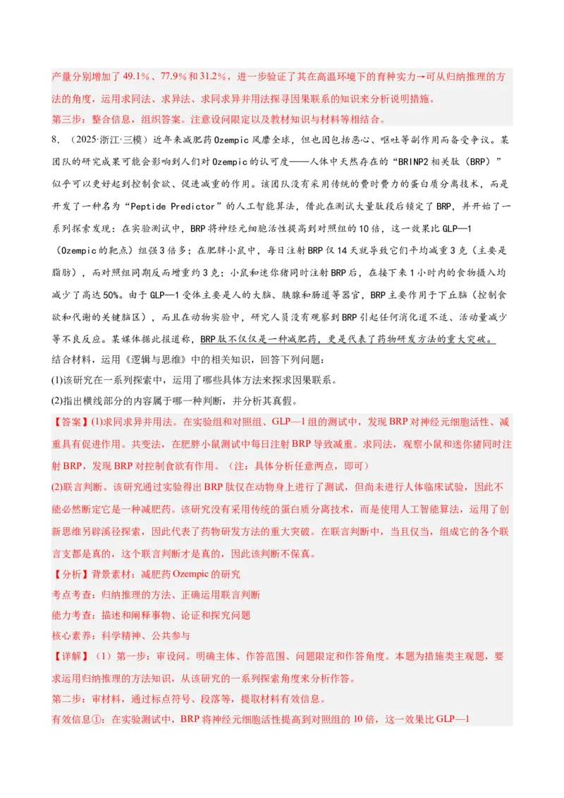 《专题07逻辑与思维（教师版）（精选高频主观题20题）-（全国通用）_zheng治_2026年-政治高考专项复习_2025年高考政治三模试题分类汇编（新高考通用）_2025版》第10页预览