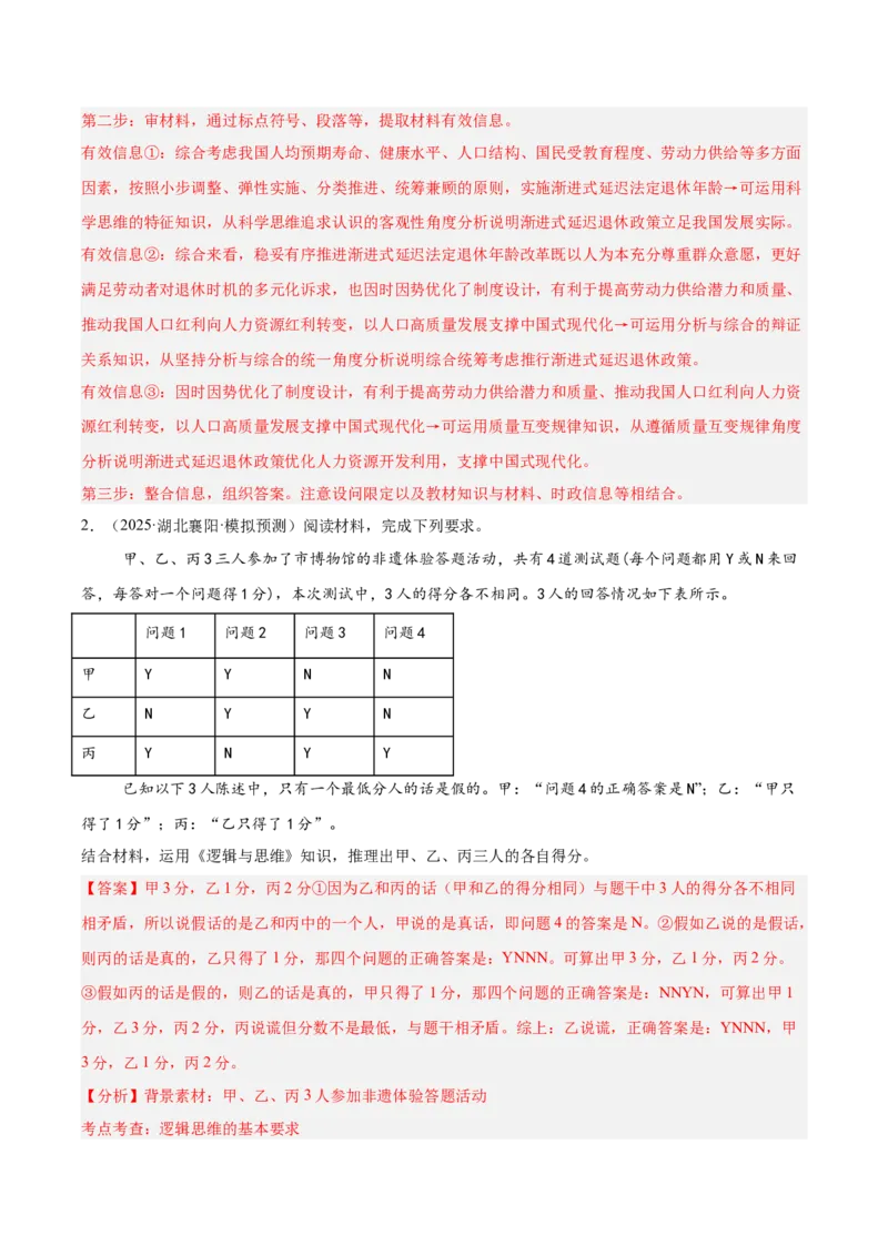 《专题07逻辑与思维（教师版）（精选高频主观题20题）-（全国通用）_zheng治_2026年-政治高考专项复习_2025年高考政治三模试题分类汇编（新高考通用）_2025版》第2页预览