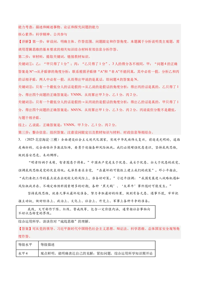 《专题07逻辑与思维（教师版）（精选高频主观题20题）-（全国通用）_zheng治_2026年-政治高考专项复习_2025年高考政治三模试题分类汇编（新高考通用）_2025版》第3页预览
