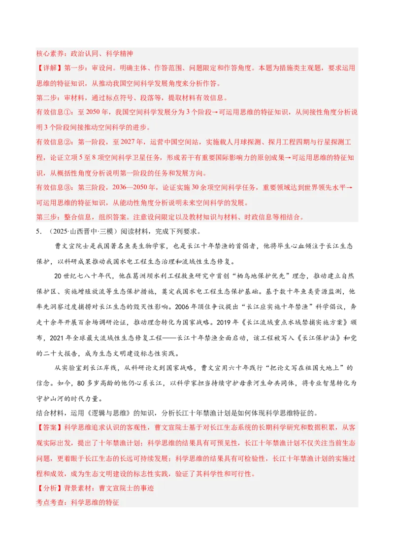 《专题07逻辑与思维（教师版）（精选高频主观题20题）-（全国通用）_zheng治_2026年-政治高考专项复习_2025年高考政治三模试题分类汇编（新高考通用）_2025版》第6页预览