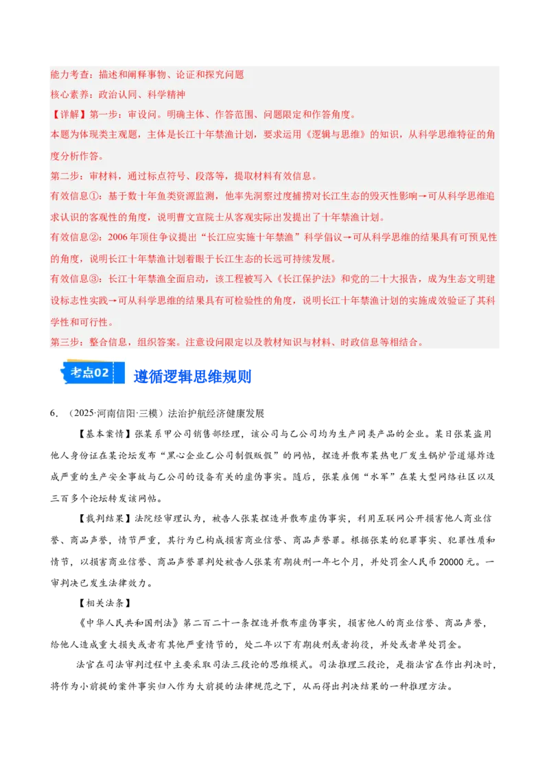《专题07逻辑与思维（教师版）（精选高频主观题20题）-（全国通用）_zheng治_2026年-政治高考专项复习_2025年高考政治三模试题分类汇编（新高考通用）_2025版》第7页预览