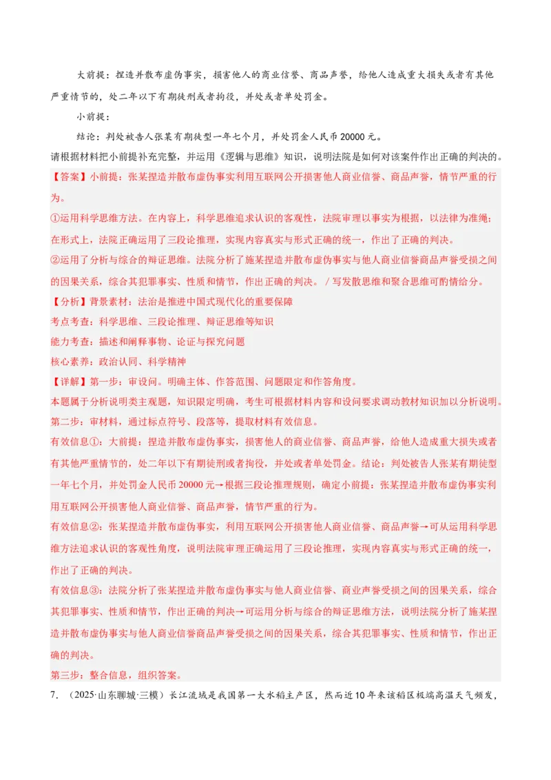 《专题07逻辑与思维（教师版）（精选高频主观题20题）-（全国通用）_zheng治_2026年-政治高考专项复习_2025年高考政治三模试题分类汇编（新高考通用）_2025版》第8页预览