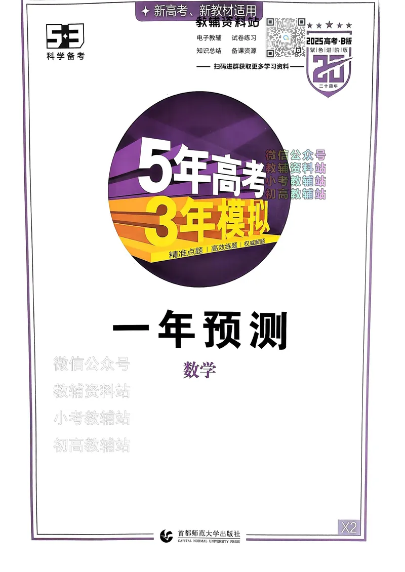 《2025B版5年高考3年模拟高考数学一年预测_2025B版53高考总复习学生用书》第1页预览