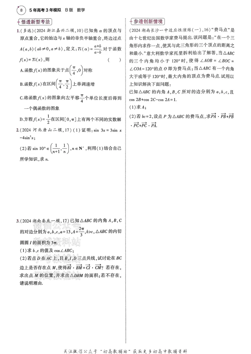 《2025B版5年高考3年模拟高考数学一年预测_2025B版53高考总复习学生用书》第10页预览
