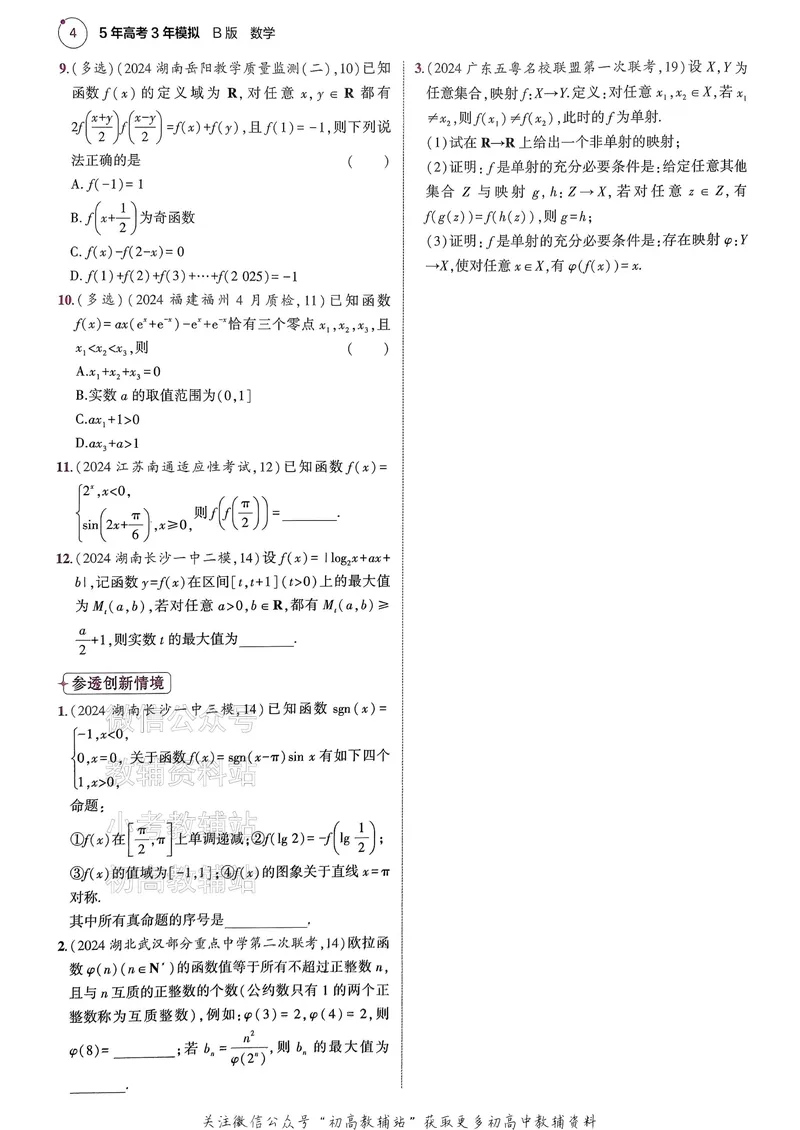 《2025B版5年高考3年模拟高考数学一年预测_2025B版53高考总复习学生用书》第6页预览