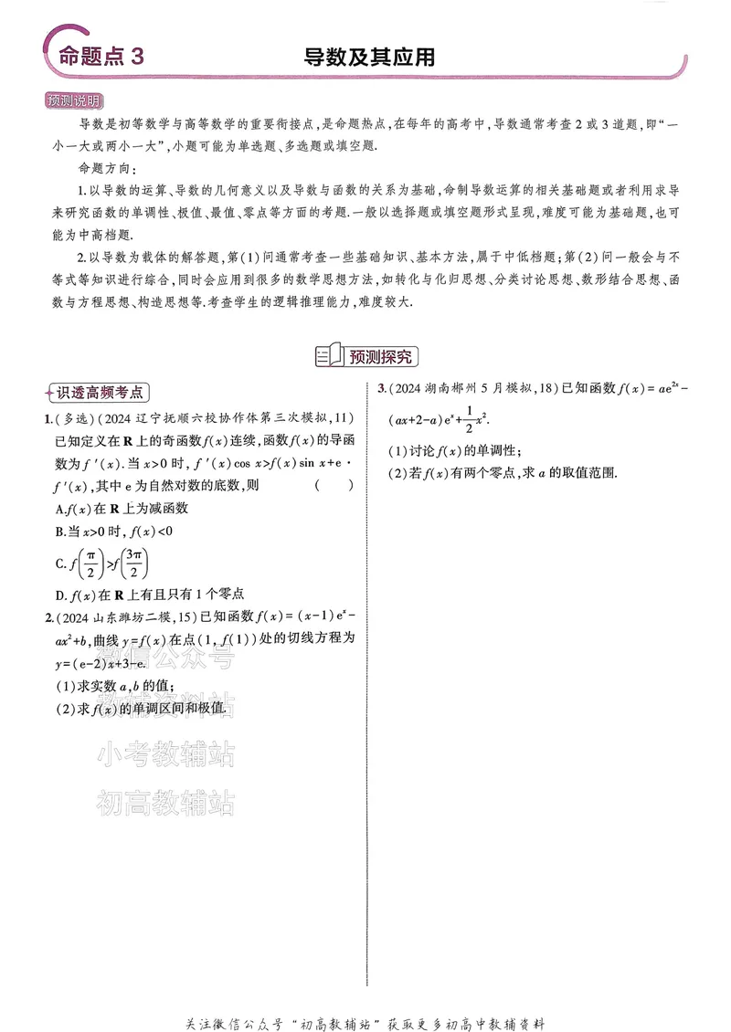 《2025B版5年高考3年模拟高考数学一年预测_2025B版53高考总复习学生用书》第7页预览