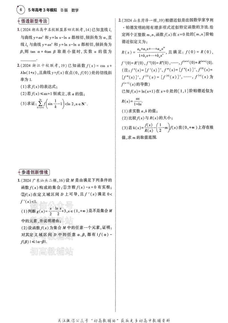 《2025B版5年高考3年模拟高考数学一年预测_2025B版53高考总复习学生用书》第8页预览