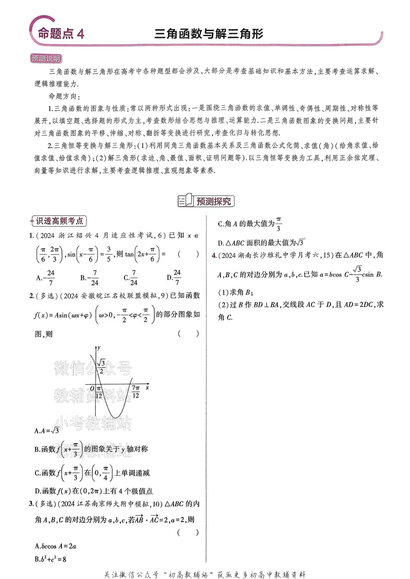 《2025B版5年高考3年模拟高考数学一年预测_2025B版53高考总复习学生用书》第9页预览