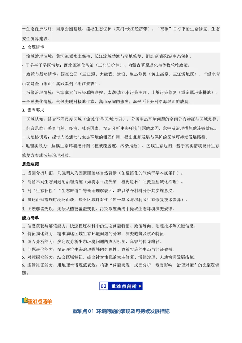 《专题10区域生态环境（知识·方法·能力清单）（全国通用）（教师版）_地理_2026年-地理高考二轮复习_2026年高考地理二轮复习知识清单（全国通用）-G448_2026版》第2页预览