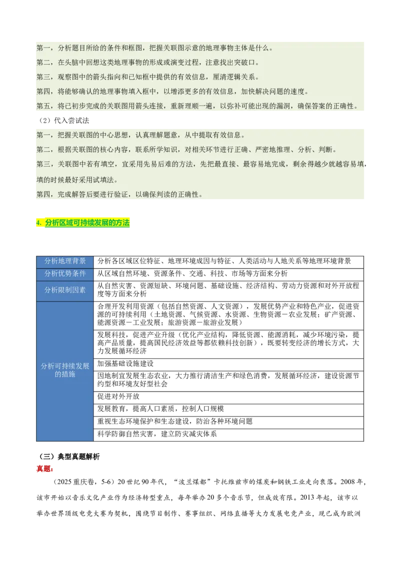 《专题10区域生态环境（知识·方法·能力清单）（全国通用）（教师版）_地理_2026年-地理高考二轮复习_2026年高考地理二轮复习知识清单（全国通用）-G448_2026版》第5页预览