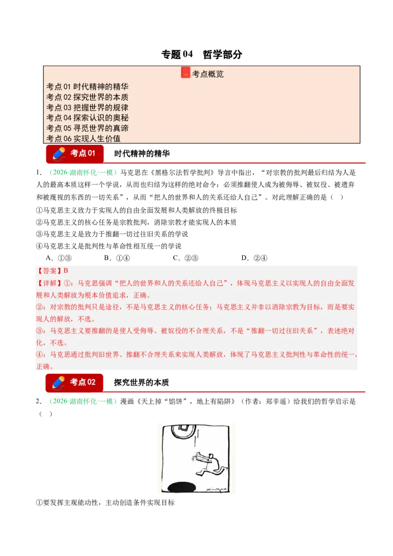 《专题04哲学部分（精选高频考题29题）（湖南专用）（教师版）(1)_zheng治_2027年高考政治专项复习_2026年高考政治一模试题分类汇编（湖南专用）-G236_2026版》第1页预览