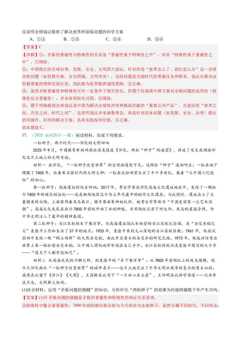 《专题04哲学部分（精选高频考题29题）（湖南专用）（教师版）(1)_zheng治_2027年高考政治专项复习_2026年高考政治一模试题分类汇编（湖南专用）-G236_2026版》第10页预览