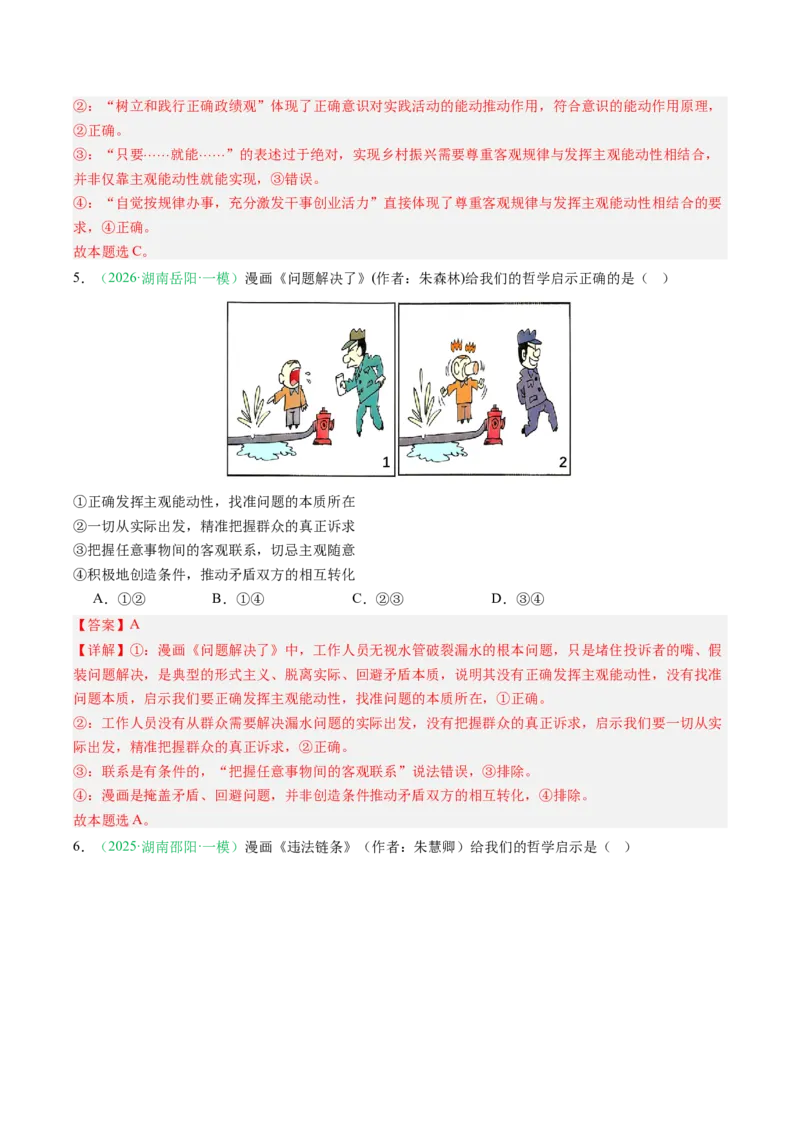 《专题04哲学部分（精选高频考题29题）（湖南专用）（教师版）(1)_zheng治_2027年高考政治专项复习_2026年高考政治一模试题分类汇编（湖南专用）-G236_2026版》第3页预览