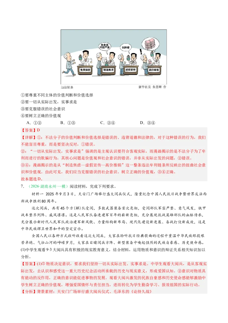 《专题04哲学部分（精选高频考题29题）（湖南专用）（教师版）(1)_zheng治_2027年高考政治专项复习_2026年高考政治一模试题分类汇编（湖南专用）-G236_2026版》第4页预览