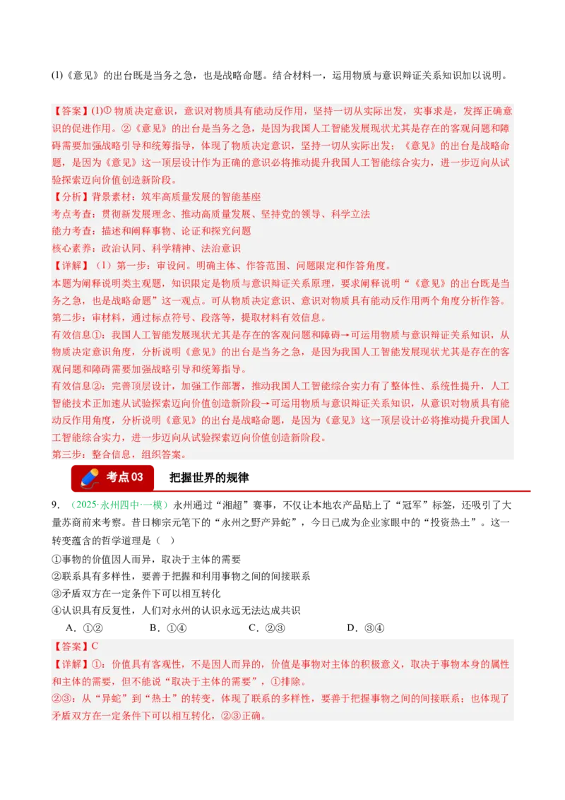 《专题04哲学部分（精选高频考题29题）（湖南专用）（教师版）(1)_zheng治_2027年高考政治专项复习_2026年高考政治一模试题分类汇编（湖南专用）-G236_2026版》第6页预览