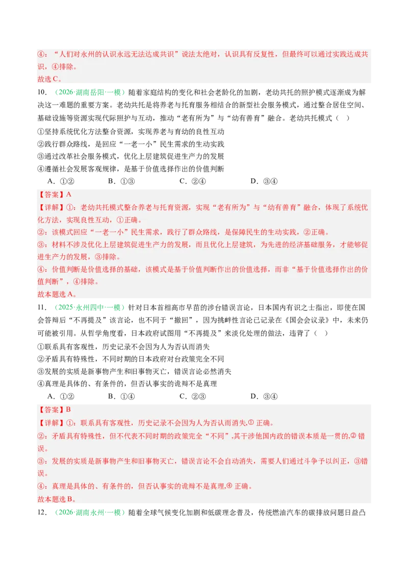 《专题04哲学部分（精选高频考题29题）（湖南专用）（教师版）(1)_zheng治_2027年高考政治专项复习_2026年高考政治一模试题分类汇编（湖南专用）-G236_2026版》第7页预览