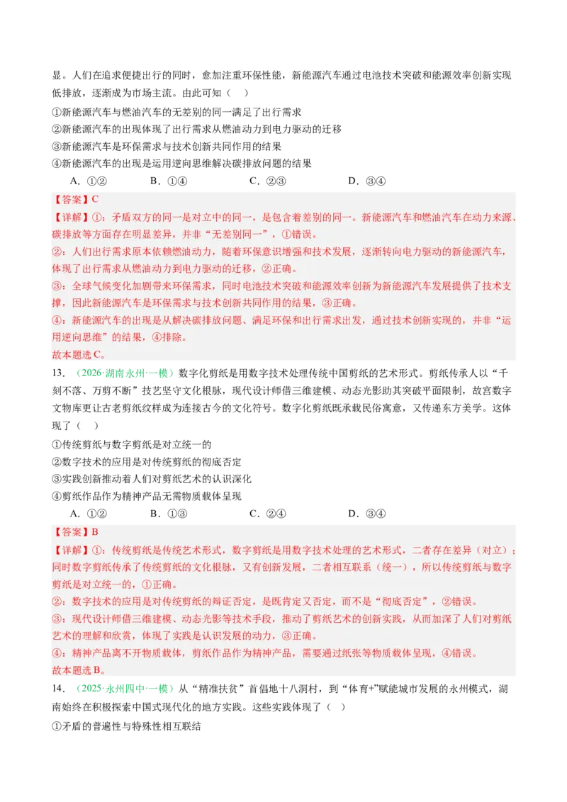 《专题04哲学部分（精选高频考题29题）（湖南专用）（教师版）(1)_zheng治_2027年高考政治专项复习_2026年高考政治一模试题分类汇编（湖南专用）-G236_2026版》第8页预览