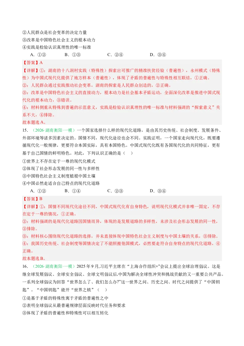 《专题04哲学部分（精选高频考题29题）（湖南专用）（教师版）(1)_zheng治_2027年高考政治专项复习_2026年高考政治一模试题分类汇编（湖南专用）-G236_2026版》第9页预览
