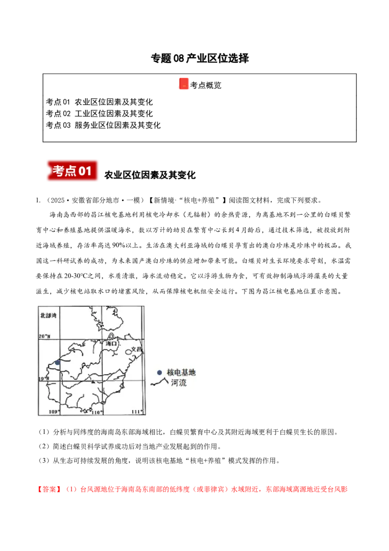 《专题08产业区位选择（高频非选择题）（教师版）_地理_2026年-地理高考专项复习_2025年高考地理一模试题分类汇编（新高考通用）》第1页预览