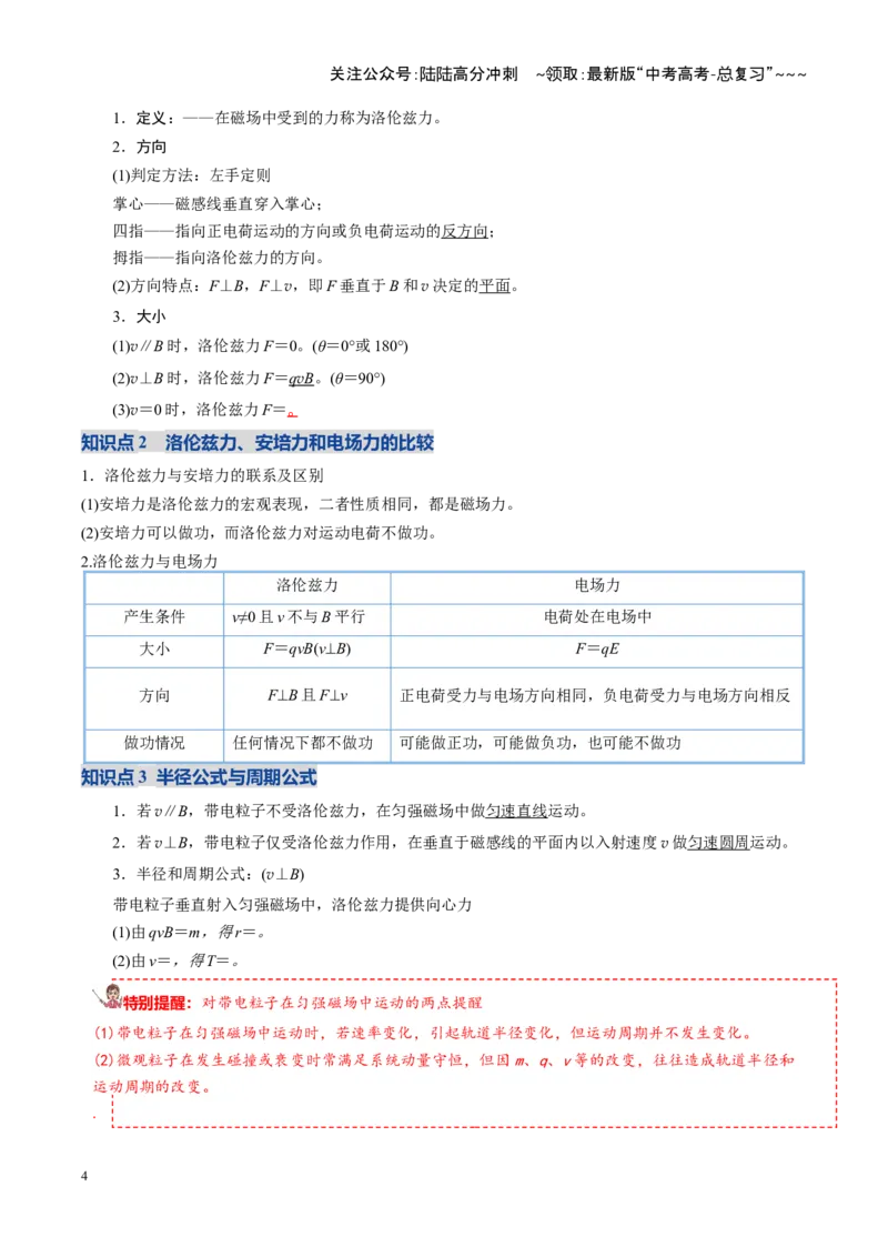 《第47讲带电粒子在磁场中的运动（复习讲义）（湖南专用）（学生版）_04-物理-高考总复习_一轮复习_2026年-物理高考一轮复习_2026年高考物理一轮课件+讲义+练习（湖南专用）-G331》第4页预览